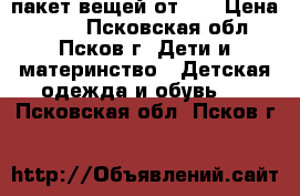 пакет вещей от 0! › Цена ­ 500 - Псковская обл., Псков г. Дети и материнство » Детская одежда и обувь   . Псковская обл.,Псков г.